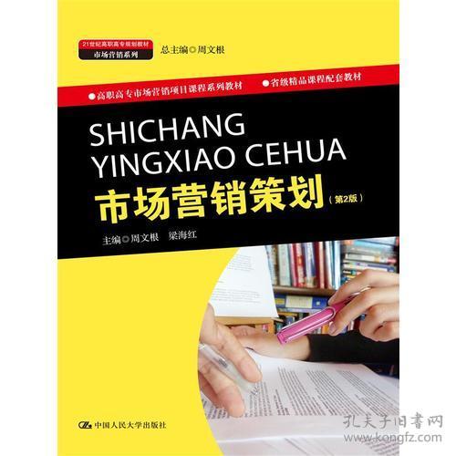 高职《市场营销策划》教材 产教融合导向下的课程体系构建与实践