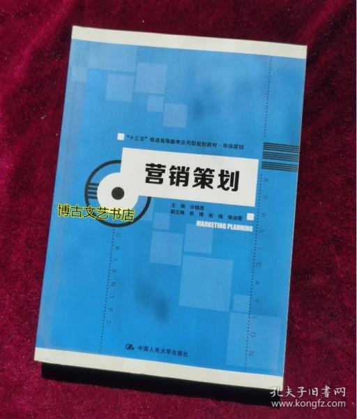 《营销策划》在“十三五”普通高等教育应用型规划教材体系中的价值与定位——以市场营销专业教学为例