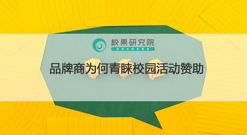 校园市场蓝海 品牌商为何青睐校园活动赞助