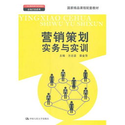 《营销策划实务与实训》 高职高专市场营销教育的实践导向精品教材